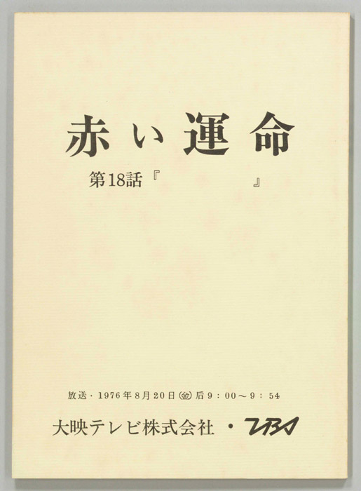 赤い運命
