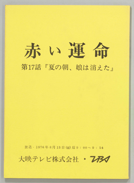 赤い運命