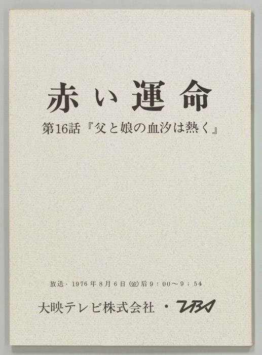 赤い運命