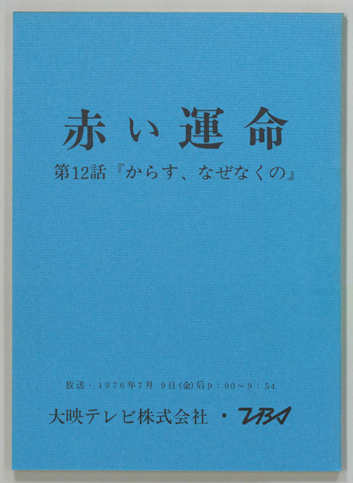 赤い運命