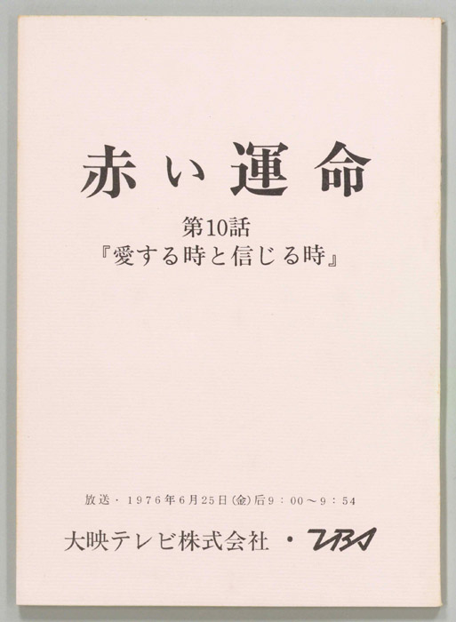 赤い運命