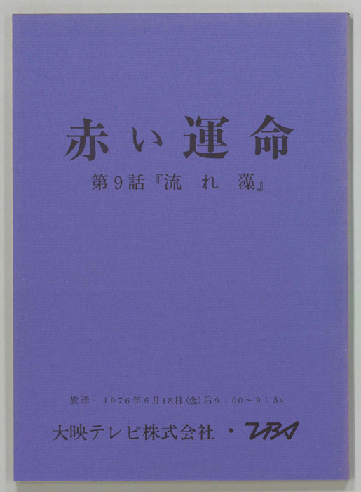 赤い運命