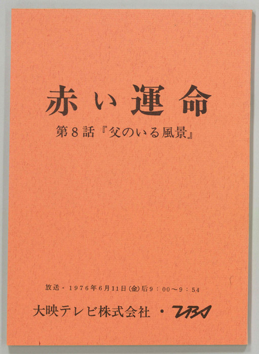 赤い運命