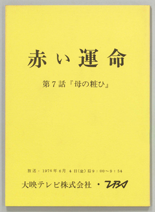 赤い運命
