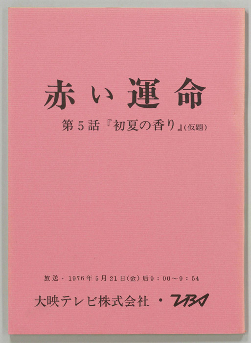 赤い運命