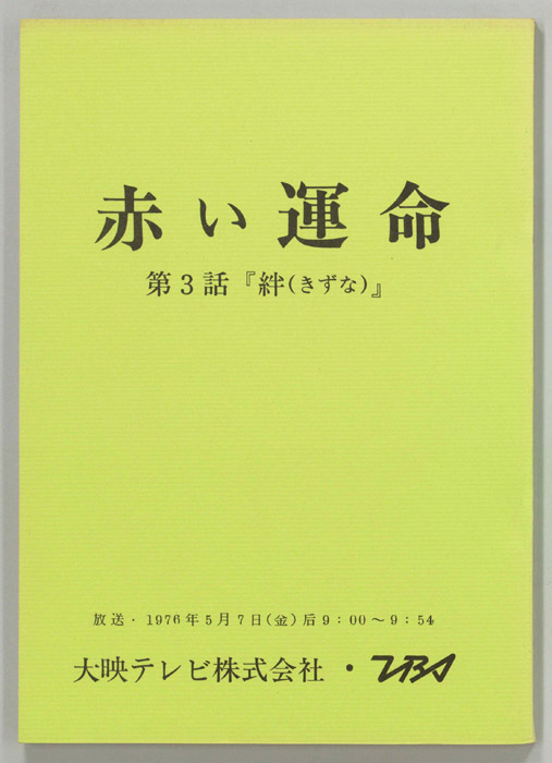 赤い運命