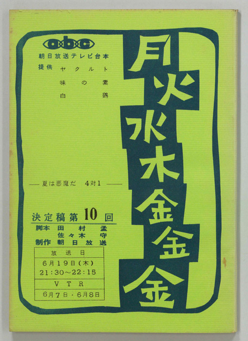 月火水木金金金（決定稿）