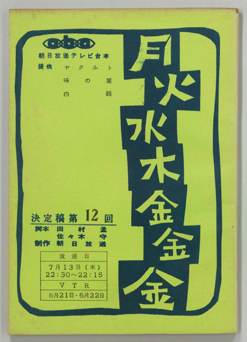 月火水木金金金（決定稿）