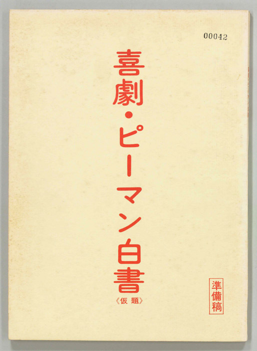 喜劇・ピーマン白書(仮題)（準備稿）