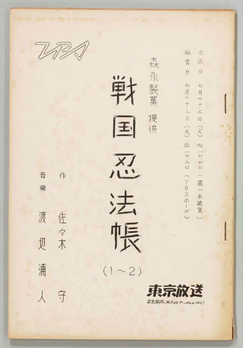 戦国忍法帳
