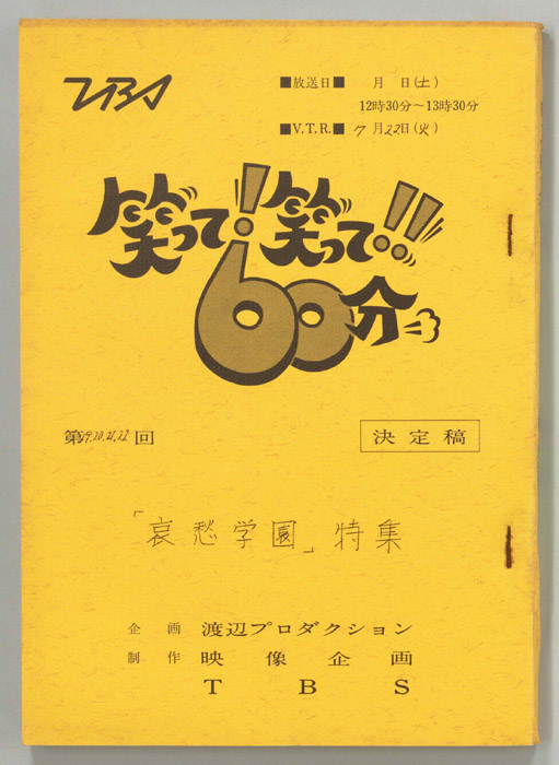 笑って！笑って！！60分（決定稿）