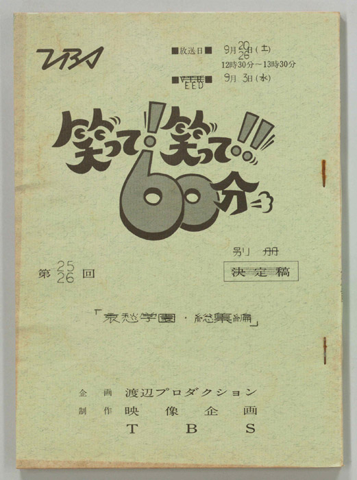 笑って！笑って！！60分（別冊）