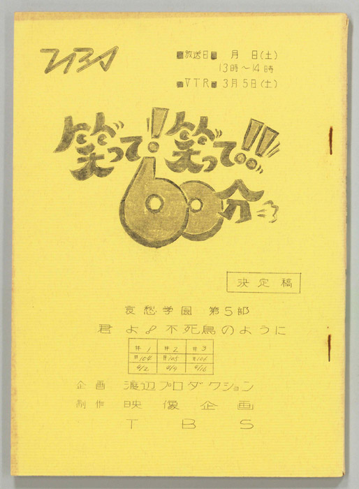 笑って！笑って！！60分（決定稿）
