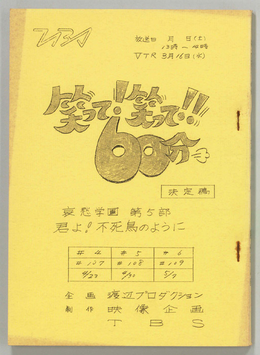 笑って！笑って！！60分（決定稿）