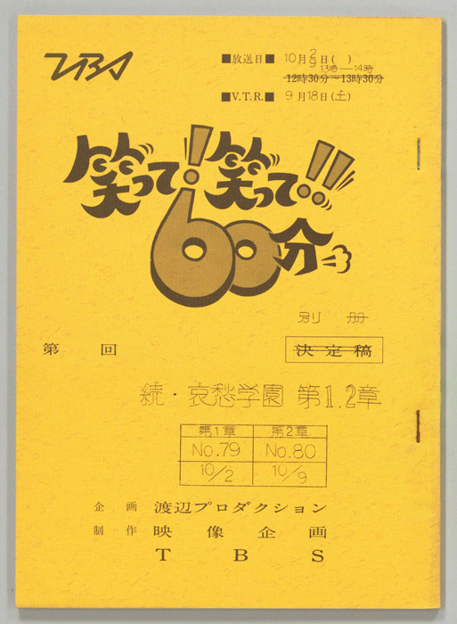 笑って！笑って！！60分（別冊）