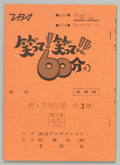 笑って！笑って！！60分（準備稿）
