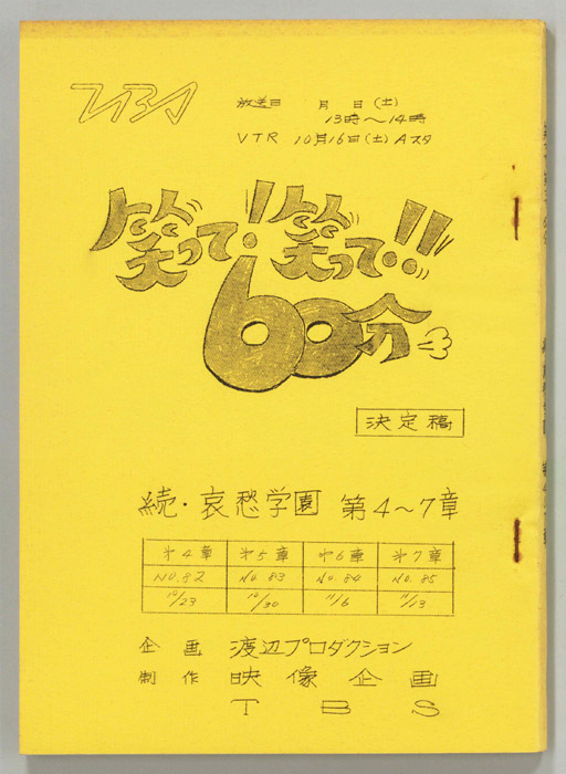 笑って！笑って！！60分（決定稿）