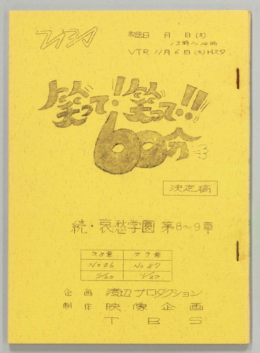 笑って！笑って！！60分（決定稿）