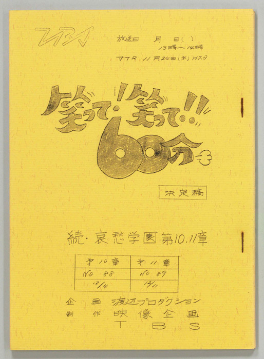 笑って！笑って！！60分（決定稿）
