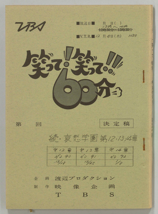笑って！笑って！！60分（決定稿）