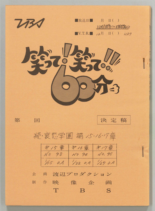 笑って！笑って！！60分（決定稿）