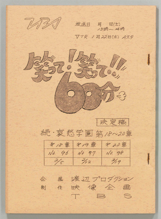 笑って！笑って！！60分（決定稿）