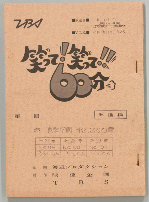 笑って！笑って！！60分（準備稿）