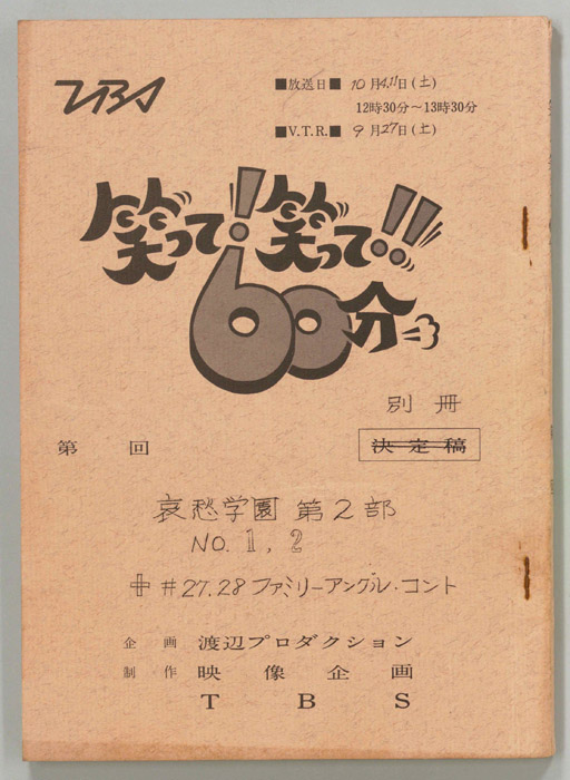 笑って！笑って！！60分（別冊）