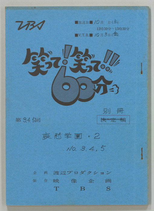 笑って！笑って！！60分（別冊）