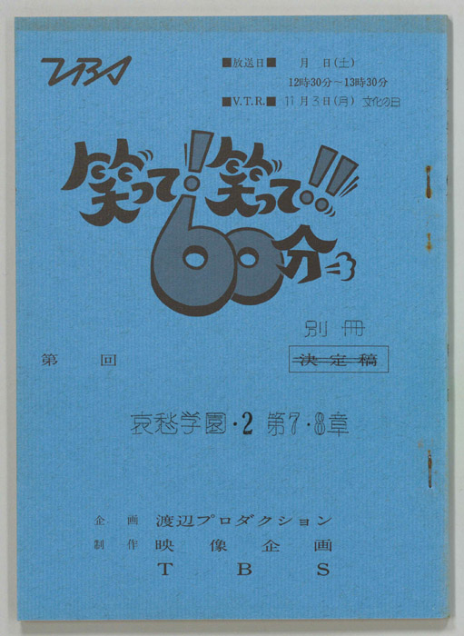 笑って！笑って！！60分（別冊）
