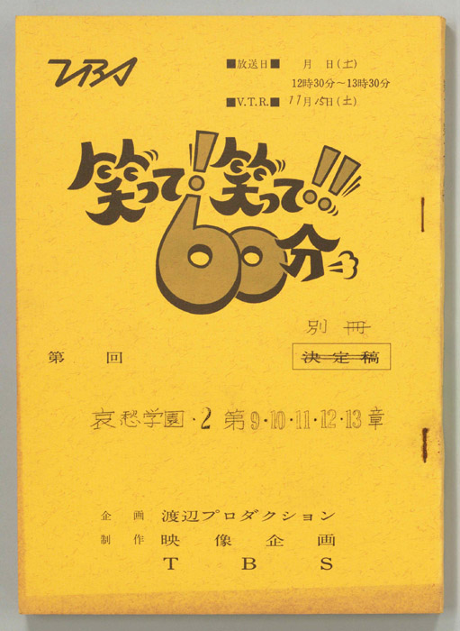 笑って！笑って！！60分（別冊）