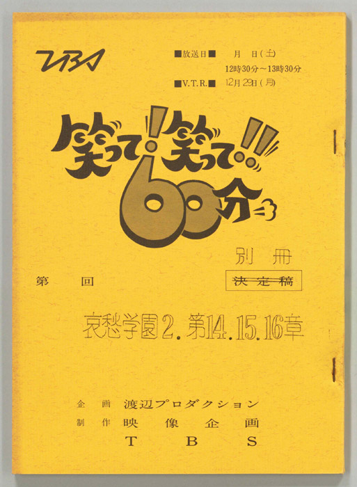 笑って！笑って！！60分（別冊）