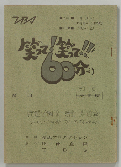笑って！笑って！！60分（別冊）