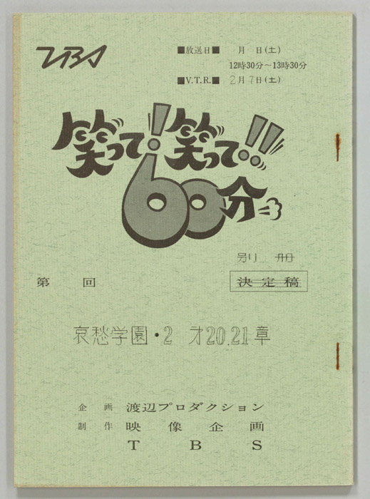 笑って！笑って！！60分（別冊）