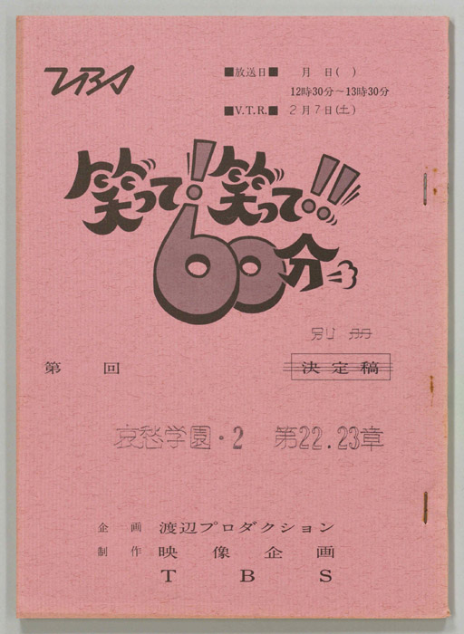 笑って！笑って！！60分（別冊）
