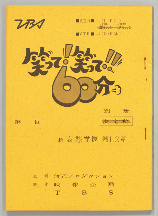 笑って！笑って！！60分（別冊）