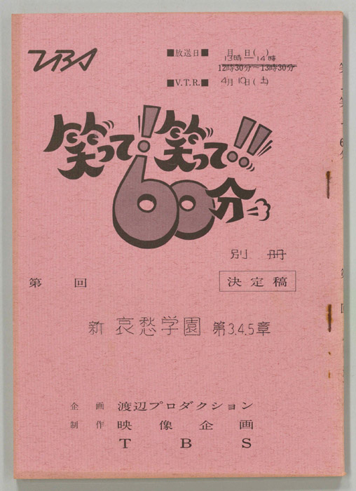 笑って！笑って！！60分（別冊）