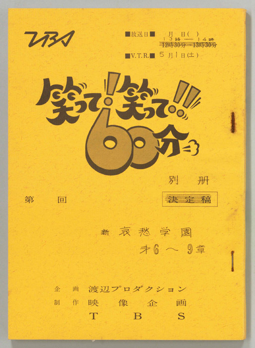 笑って！笑って！！60分（別冊）
