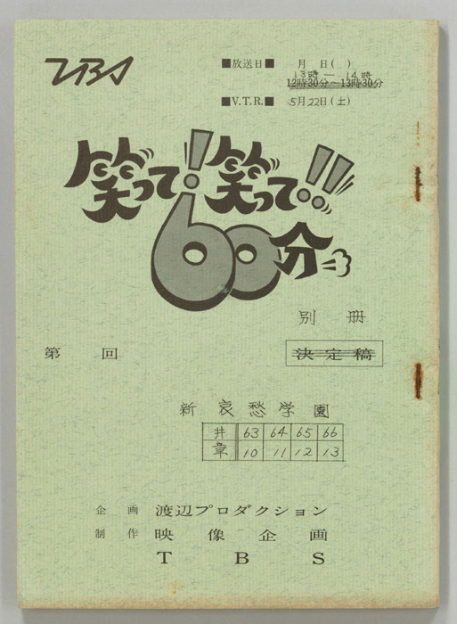 笑って！笑って！！60分（別冊）