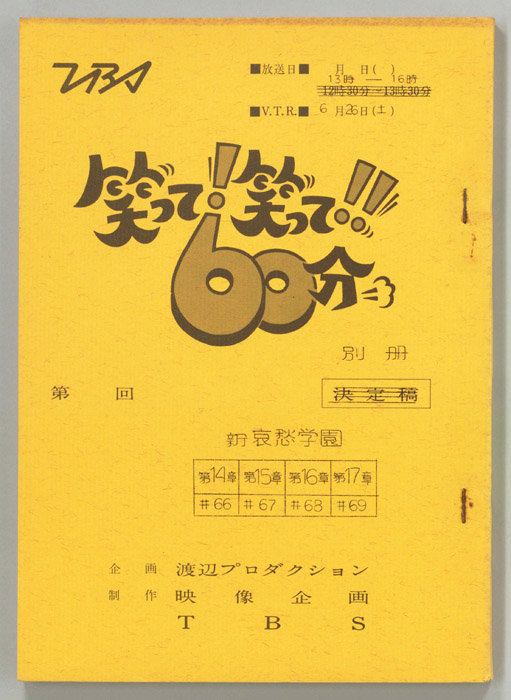 笑って！笑って！！60分（別冊）