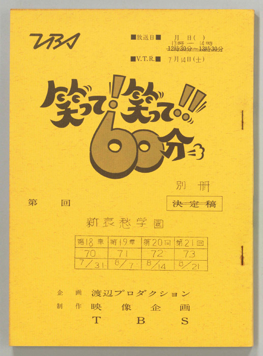 笑って！笑って！！60分（別冊）