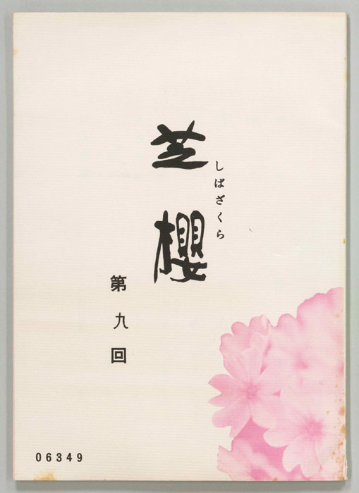 芝櫻