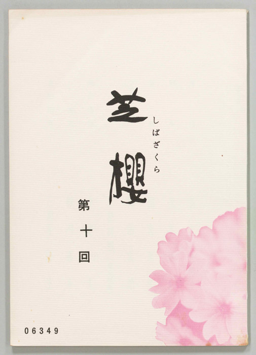 芝櫻