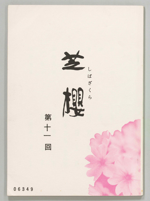 芝櫻