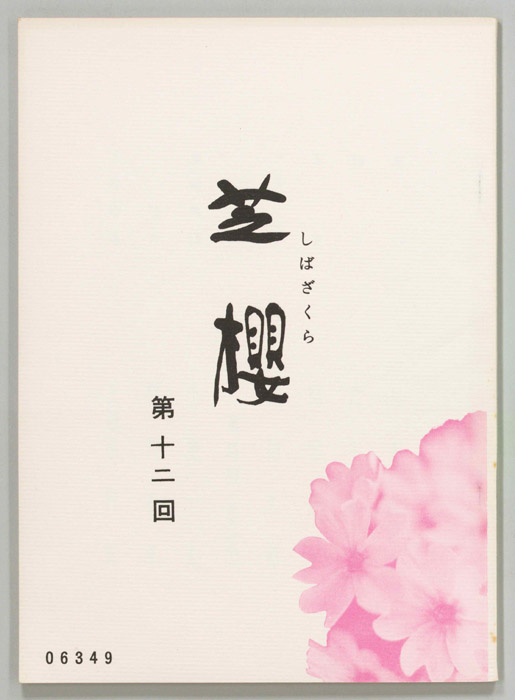 芝櫻