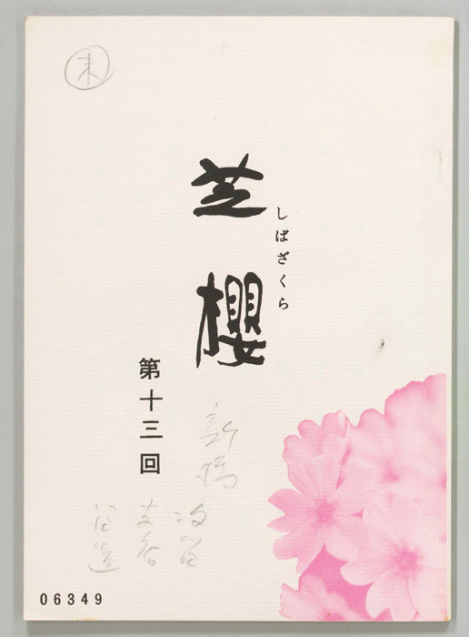 芝櫻