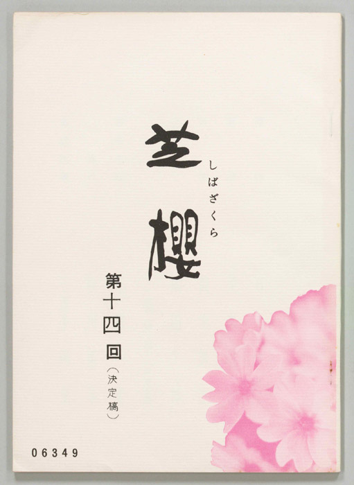 芝櫻（決定稿）