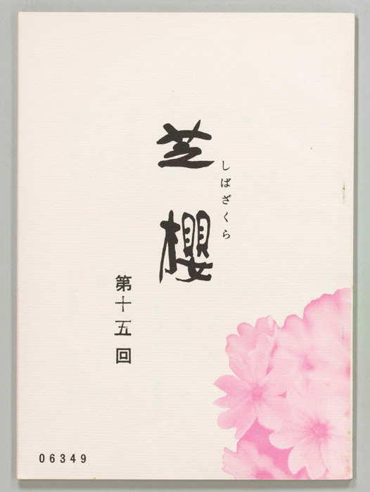 芝櫻