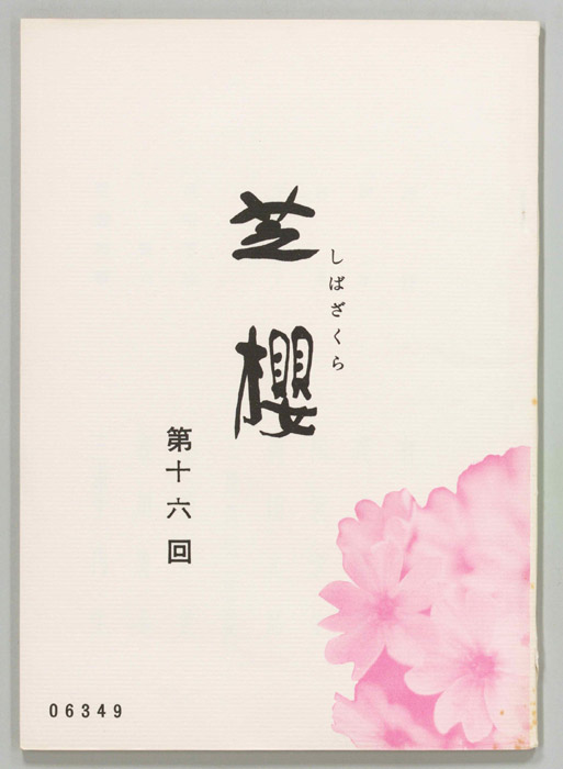 芝櫻