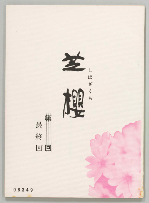 芝櫻